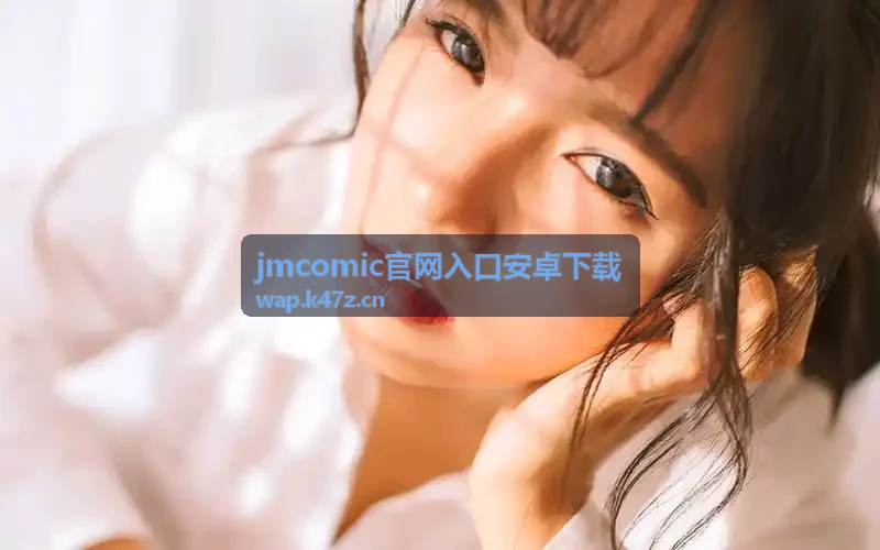 jmcomic官网入口安卓下载都市悬疑剧集